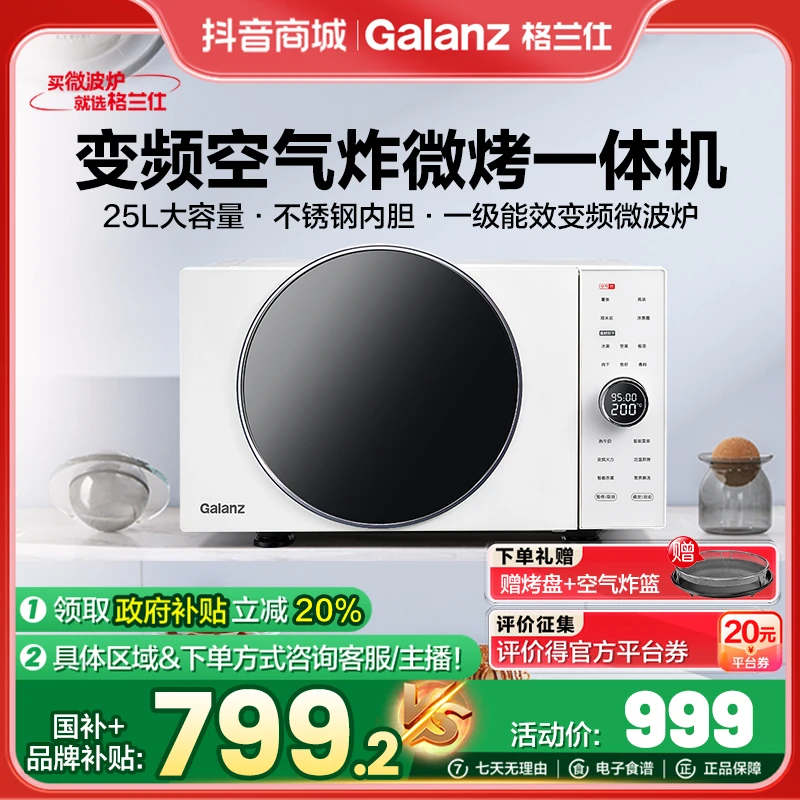 【政府补贴】格兰仕家用变频不锈钢25升空气炸微波炉官方智能家电DR