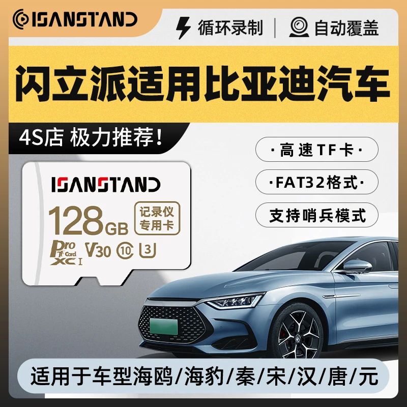 闪立派存储卡适用于比亚迪行车记录仪内存卡宋/秦/汉/海鸥高速卡