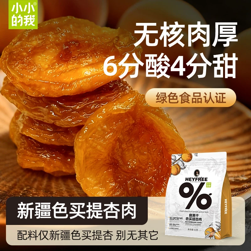 小小的我新疆色买提杏干新疆特产正宗无花果软糯清甜孕妇零食