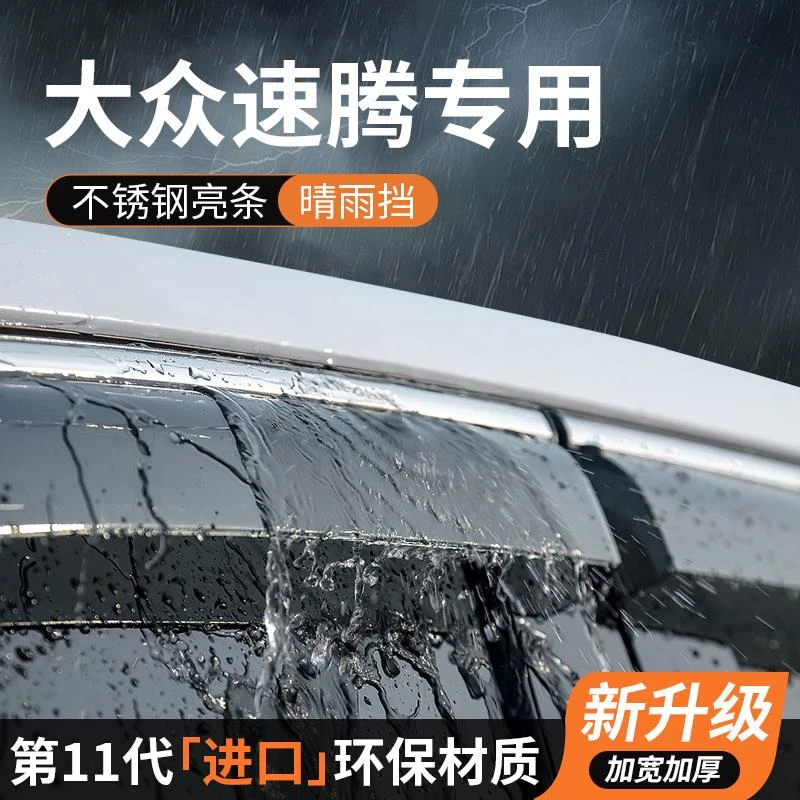 25款大众速腾晴雨挡车窗雨眉挡雨板防雨条遮雨罩2025汽车改装专用