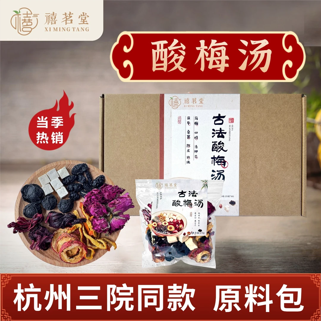 【三院同款】酸梅乌梅汤独立原料包清爽解腻冰镇凉饮免煮自制酸梅汁
