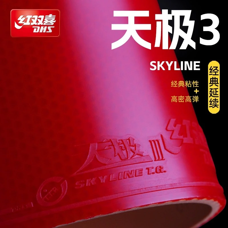 红双喜天极3乒乓球拍胶皮狂飙三胶皮天极三反胶套胶粘性进攻型