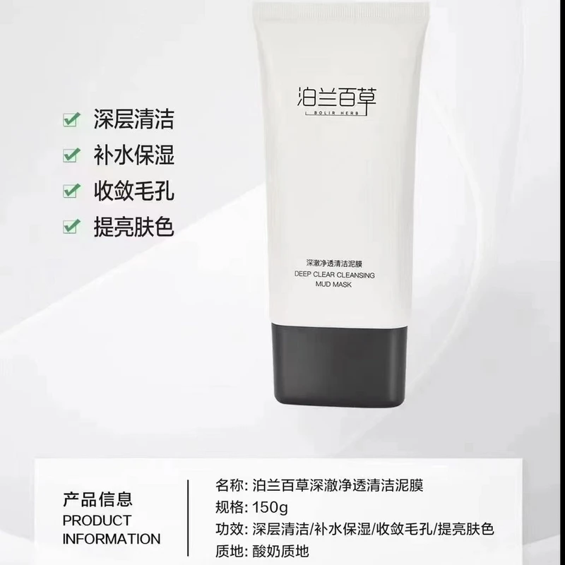泊兰白草清洁泥膜