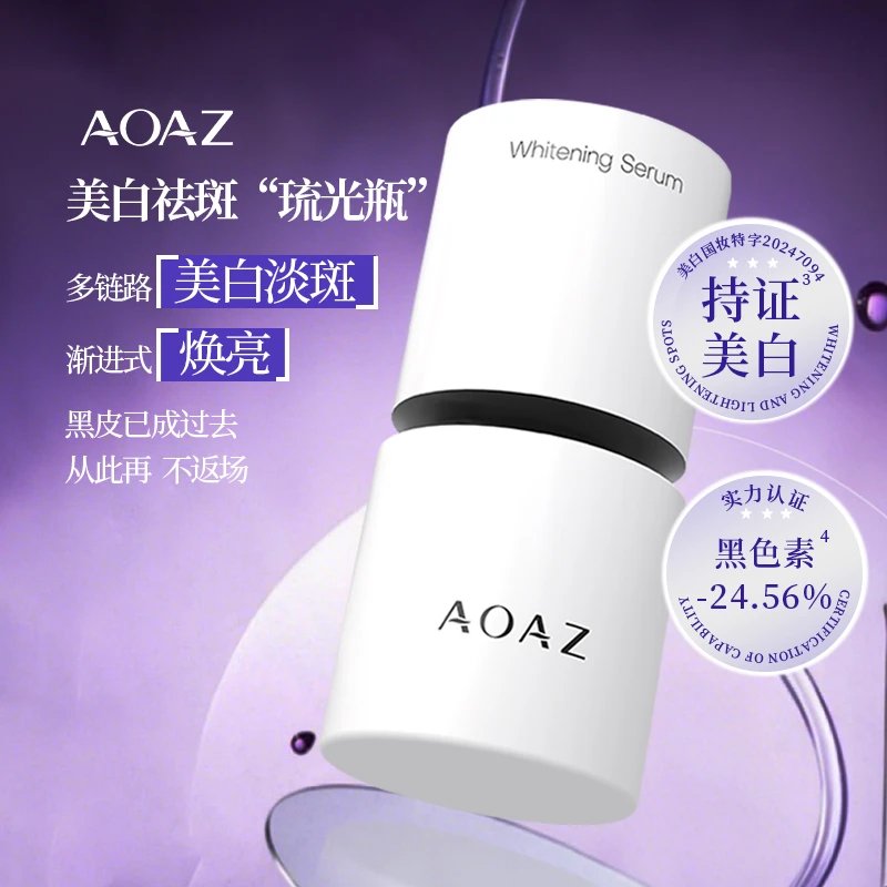 AOAZ美白祛斑精华液