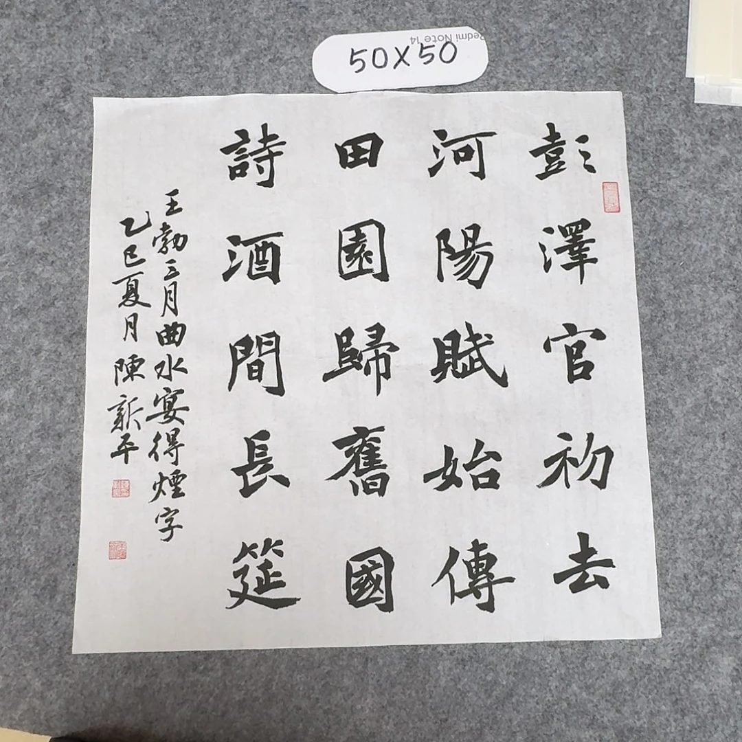 书法中书陈新平50×50