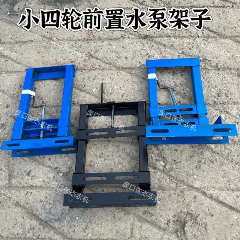 小四轮前置水泵架子