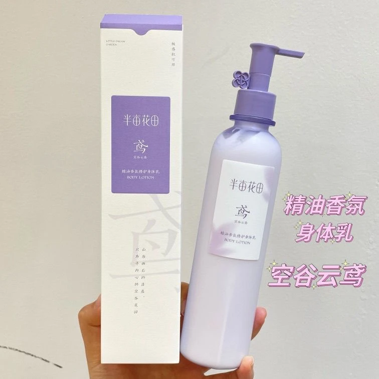 半亩花田精油香氛身体乳200ml 滋润补水保湿水润嫩肤修护干燥粗糙