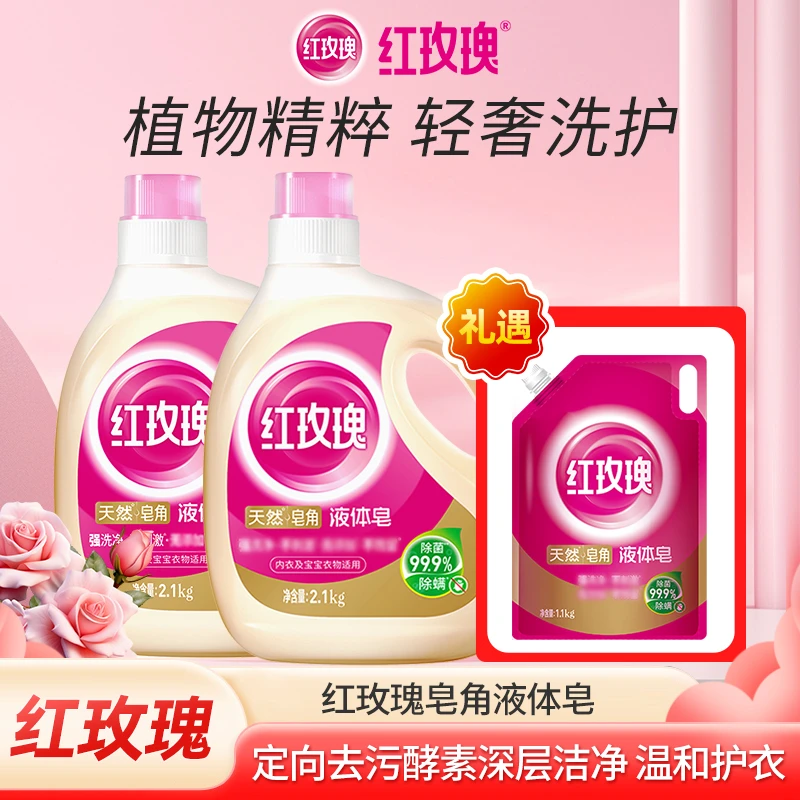 【红玫瑰】皂角液体皂2.1kg*2瓶去污去渍皂液持久留香玫瑰精油香氛