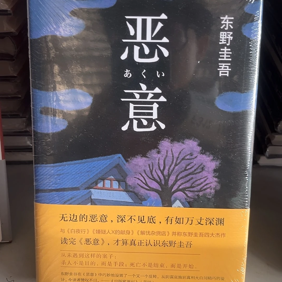 东野圭吾恶意新书福利