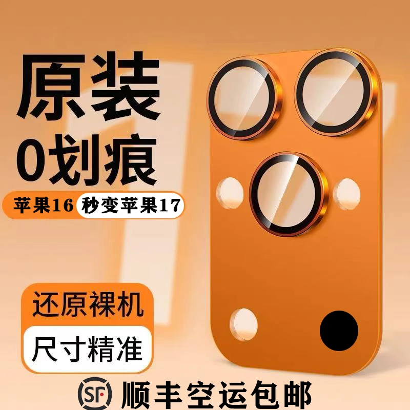 顺丰包邮苹果16promax秒变17promax镜头膜 秒变镜头膜 苹果16系列
