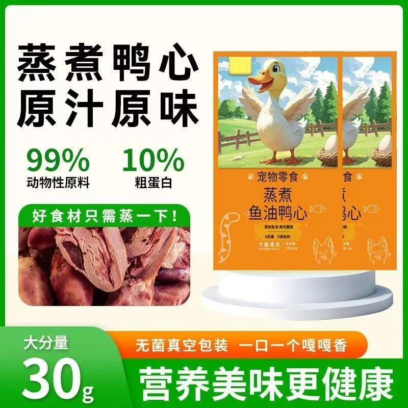 蒸煮鱼油鸭心猫狗零食健康营养喂猫喂狗中大型犬宠物零食增肥试用