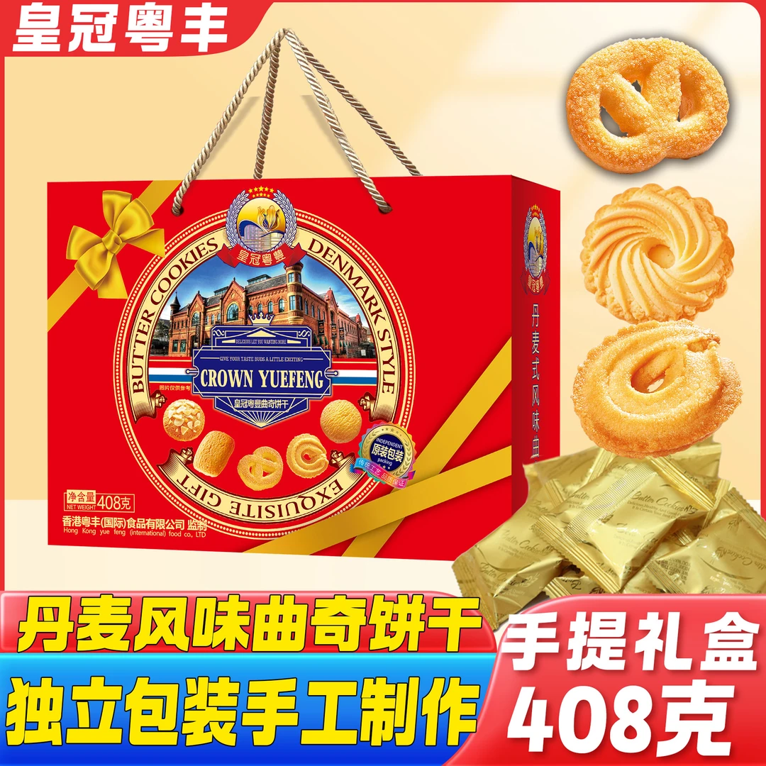 皇冠粤豊丹麦式风味曲奇饼干礼盒装高档零食下午茶年货精选