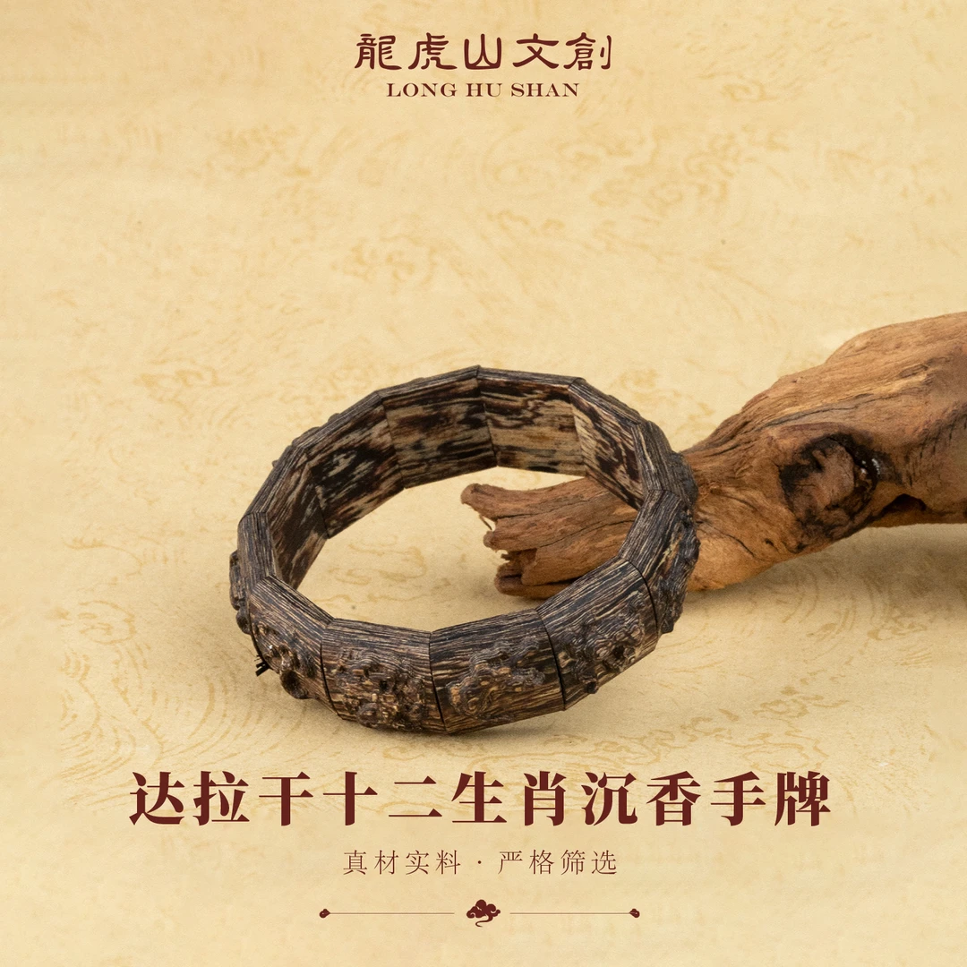 龙虎山达拉干十二生肖沉香手牌