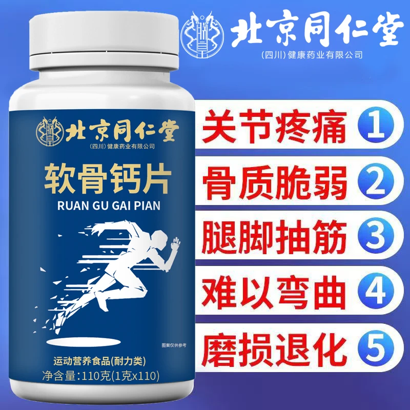 北京同仁堂内廷上用软骨钙片中老年成人关节酸痛腿抽筋腿疼正品