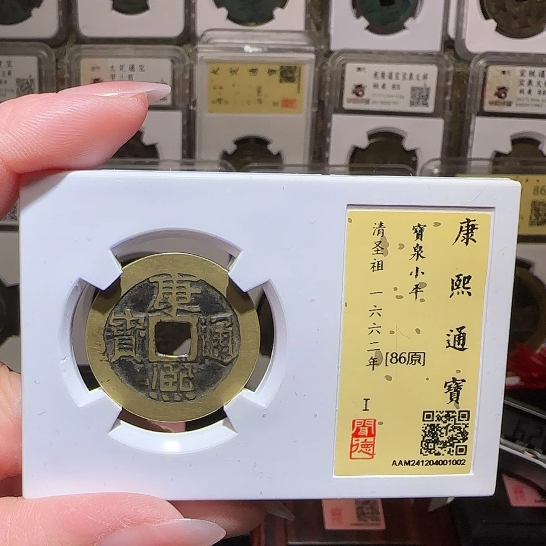 铜GY闻德评级康熙宝泉86分1002