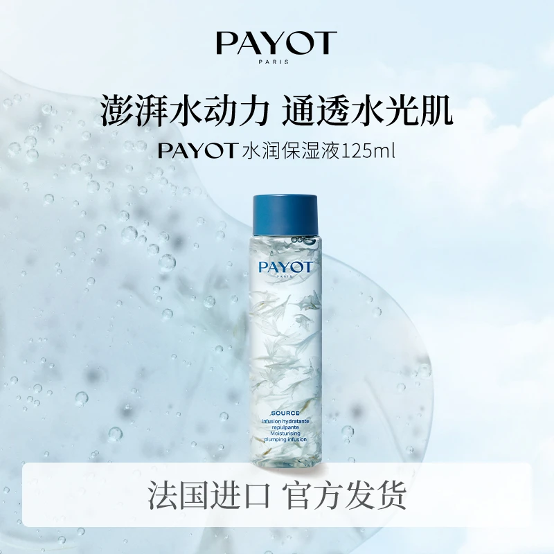 PAYOT水润保湿水润深层滋润改善干燥玻尿酸天然花瓣补水精华水