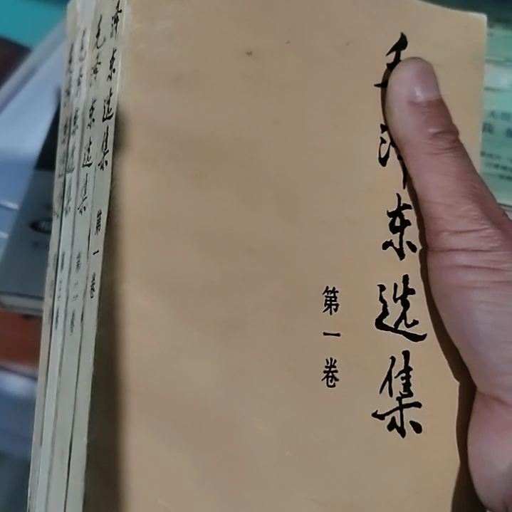 九一版毛选91年印制