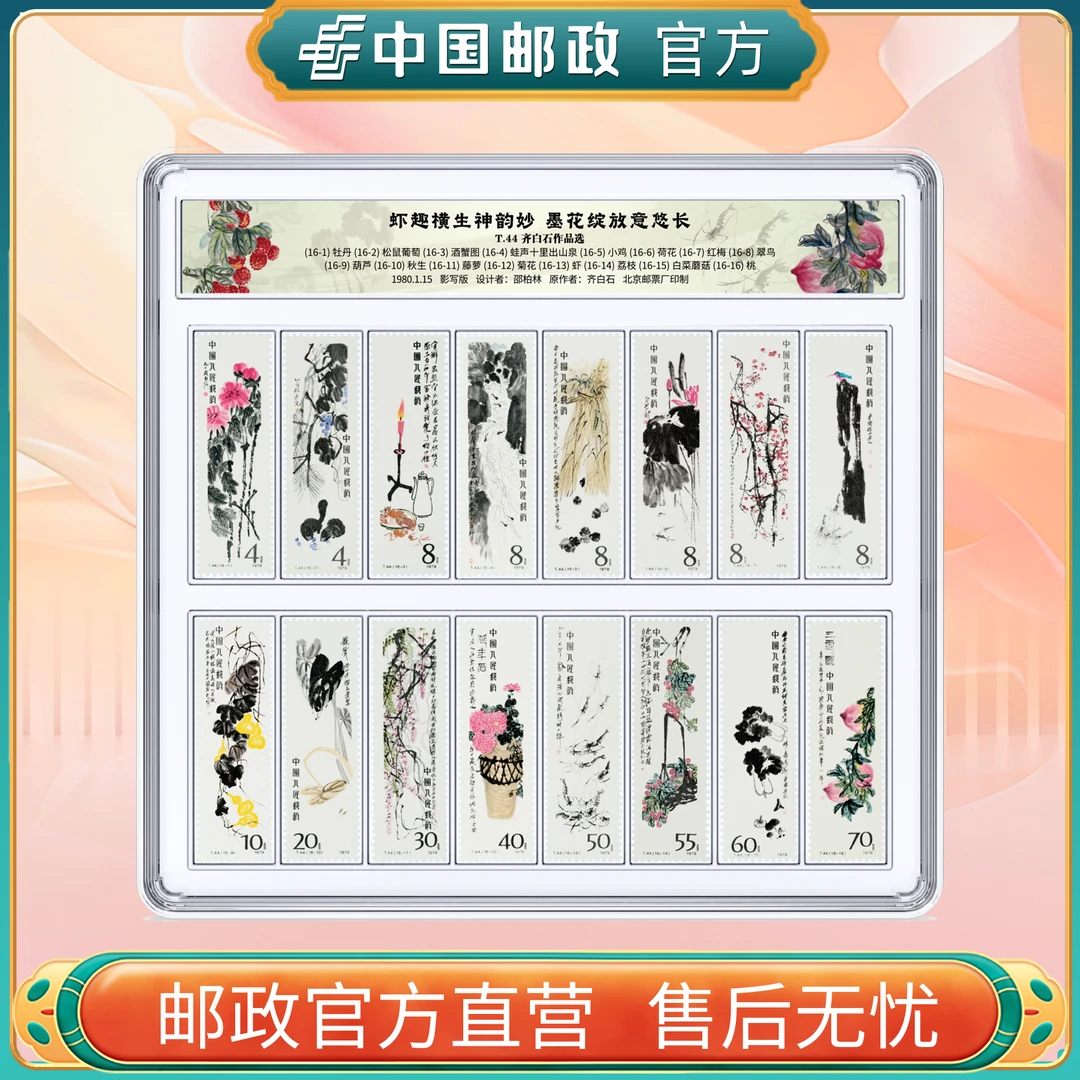 中国邮政官方 T44QBS作品选邮票