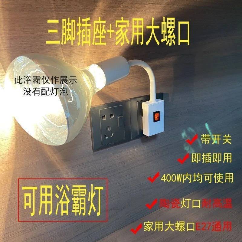 工薪浴室洗澡插电起夜取暖灯螺口陶瓷卫生间耐高温家用厕所开关