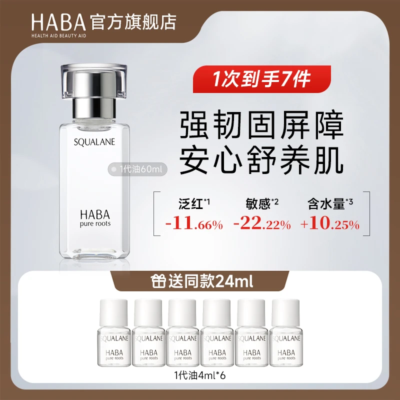 HABA鲨烷精纯美容油1代60ml 滋养修护保湿舒缓抗皱敏肌可用护肤