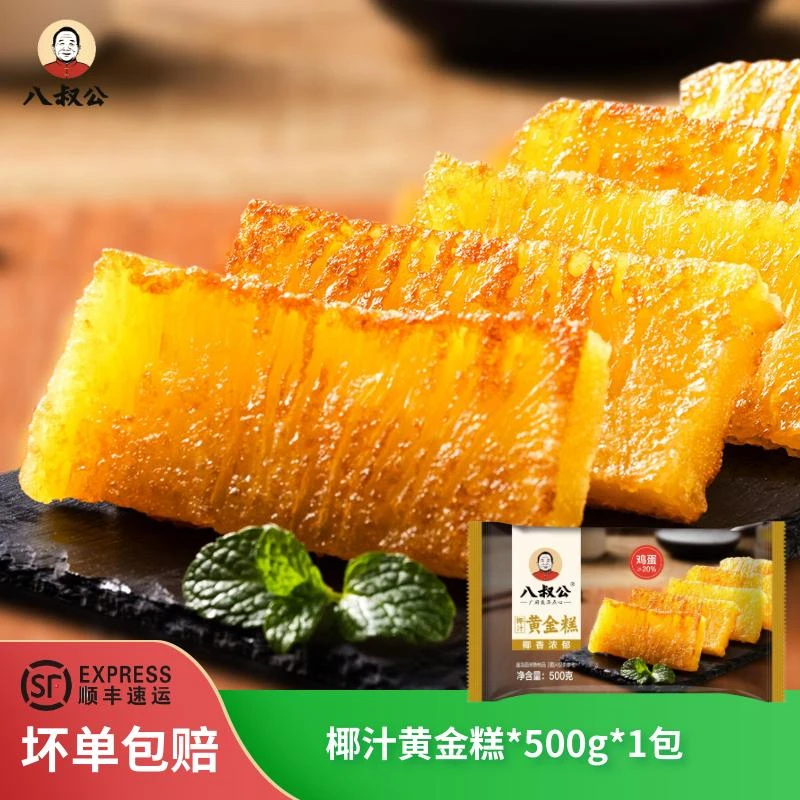 八叔公点心椰汁黄金糕广式早茶糕点早餐点心发糕冷冻半成品500g