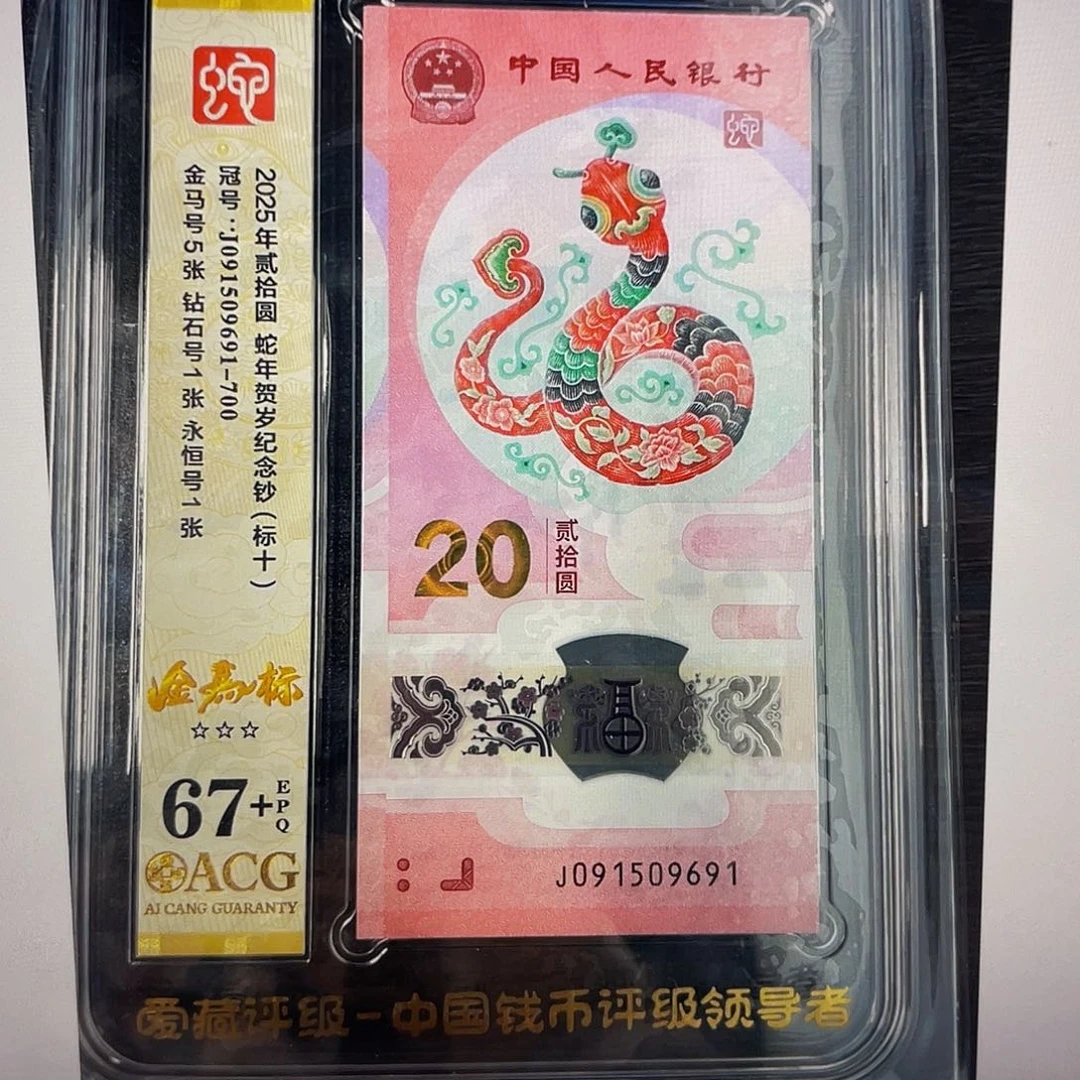蛇钞金马号标十67➕可换pmg