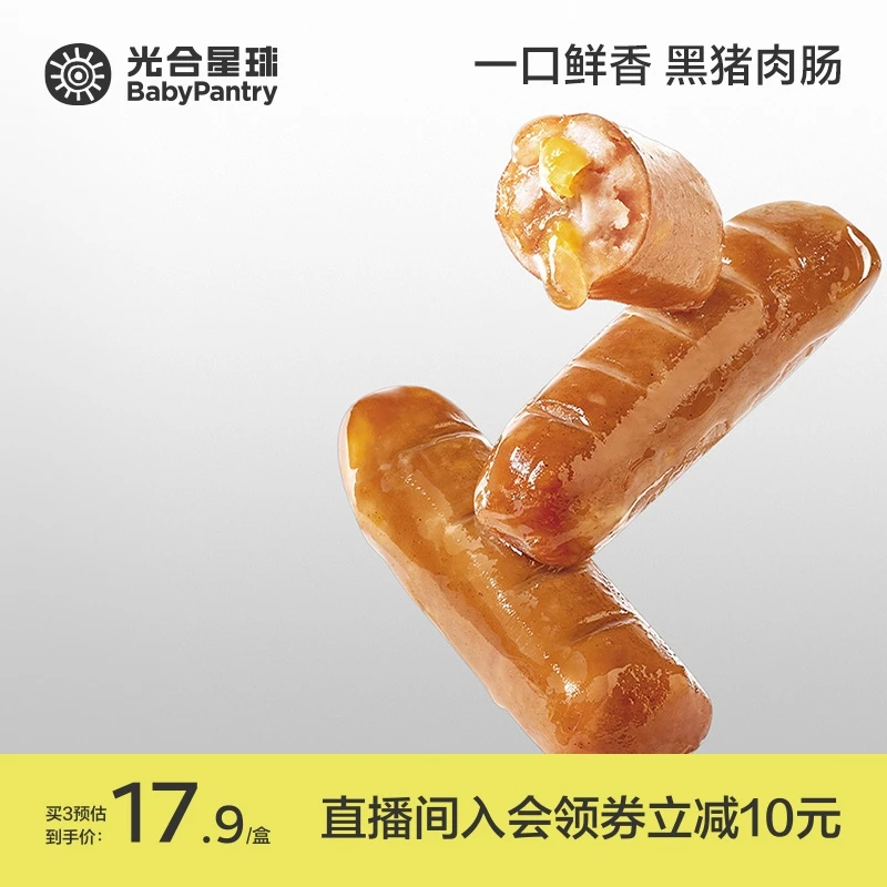 【光合星球】黑猪肉肠宝贝零食儿童即食烤肠香肠热狗玉米肠便携装G