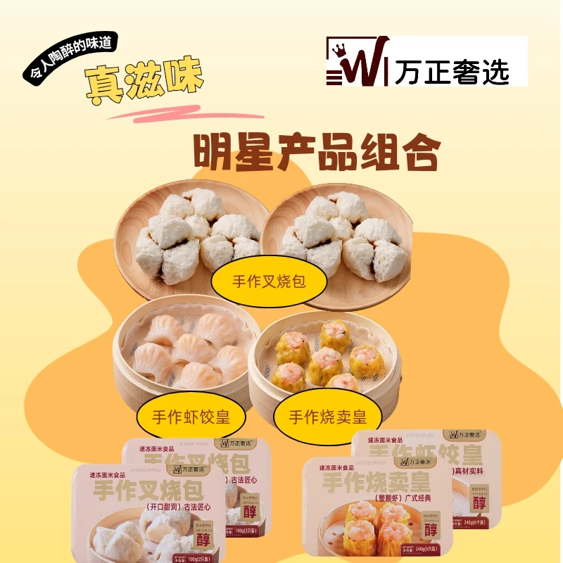 [万正奢选]明星单品福利套餐（虾饺皇1盒，烧卖皇1盒，叉烧包2盒）