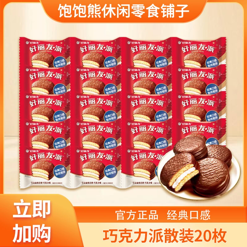 【20枚】好丽友巧克力派巧克力涂层夹心派西式糕点休闲零食下午茶