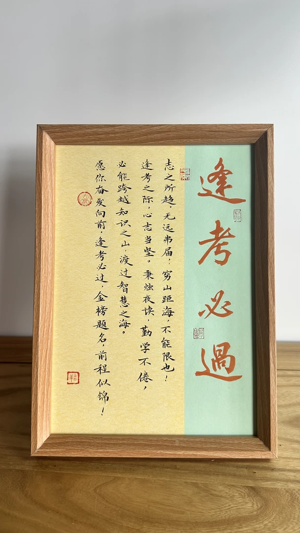 《逢考必过》蓝黄色组合A4胡木色镜框摆台