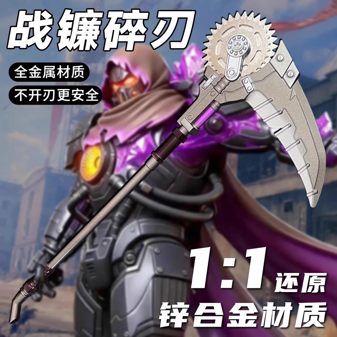 战镰碎刃合金武器和平精英游戏周边模型手办玩具礼物男孩高级摆件