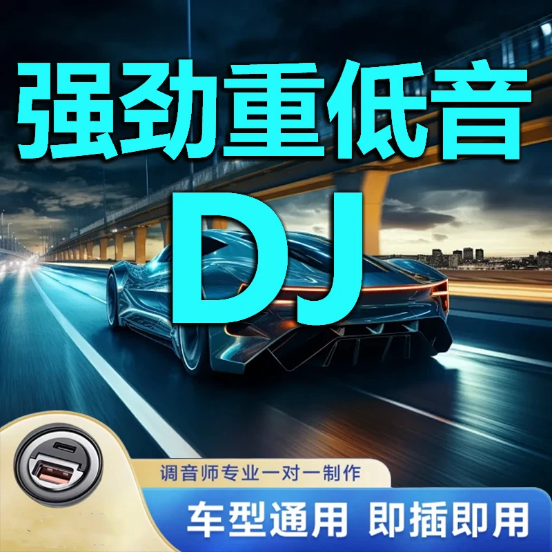 【强劲重低音】2025车载高端盘强劲重低音DJ盘
