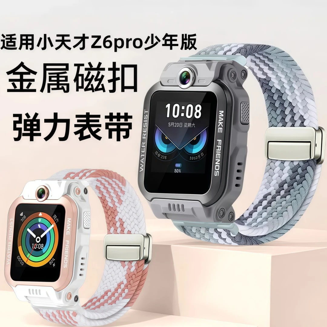 适用小天才儿童手表Z6pro少年版表带金属磁扣编织弹力链W20302AC