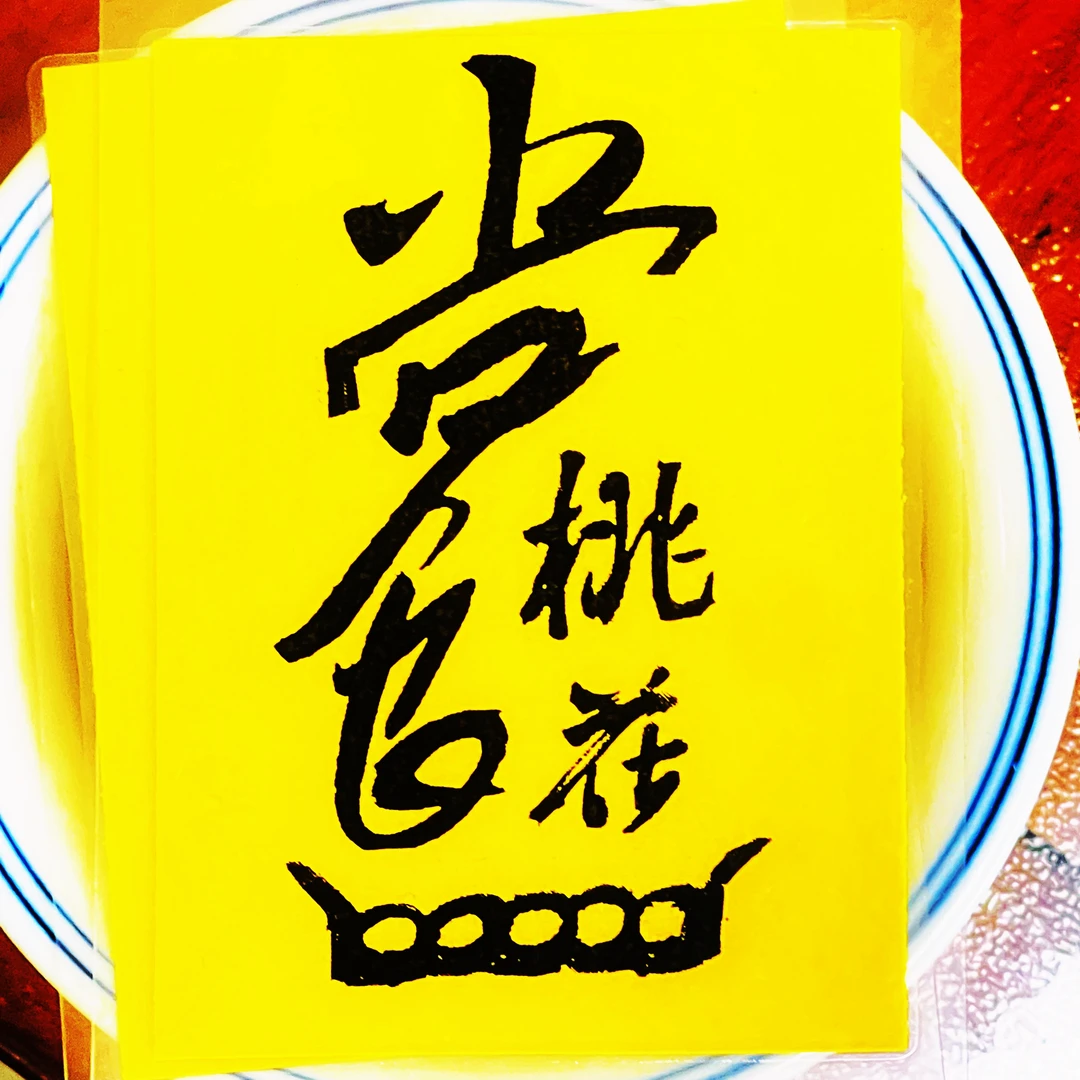 国潮国风吉言印刷书法 居家装饰品