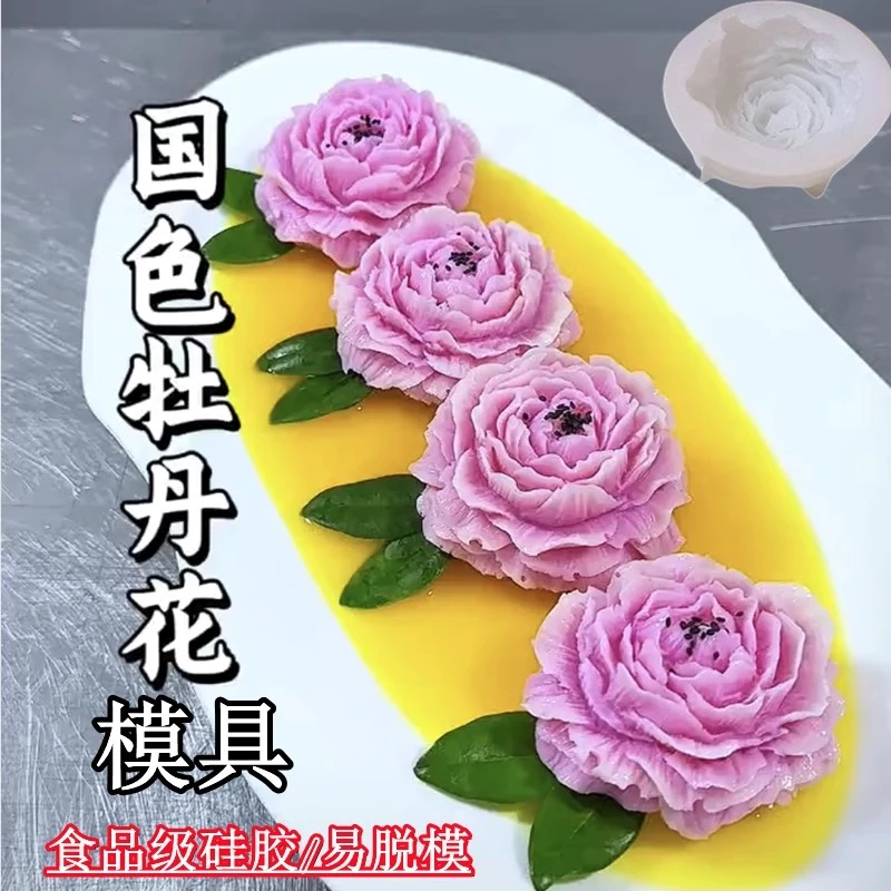 牡丹花硅胶模具摆盘造型慕斯奶冻布丁荷花莲花食品级虎头茉莉花磨