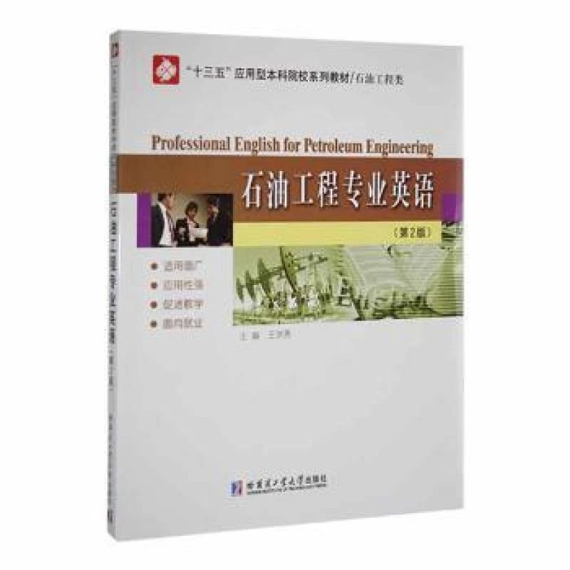 正版 石油工程专业英语 王洪秀主编 9787560331522