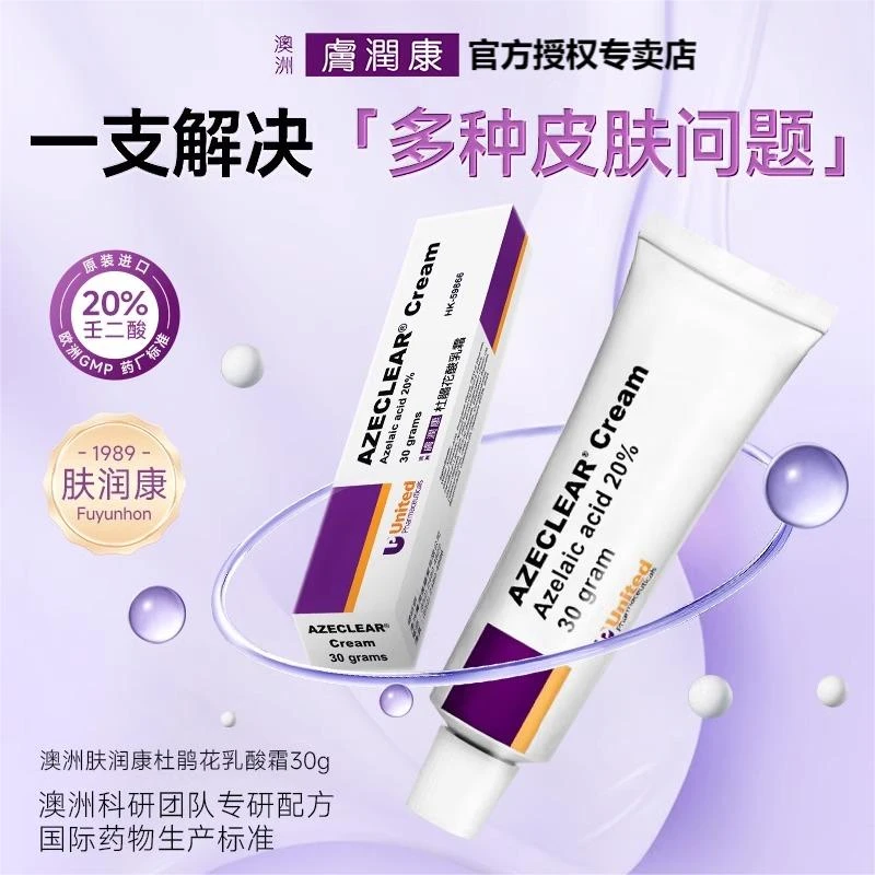 澳洲肤润康壬二酸乳膏20%高浓度淡印去黑头30g祛痘控油霜官方正品