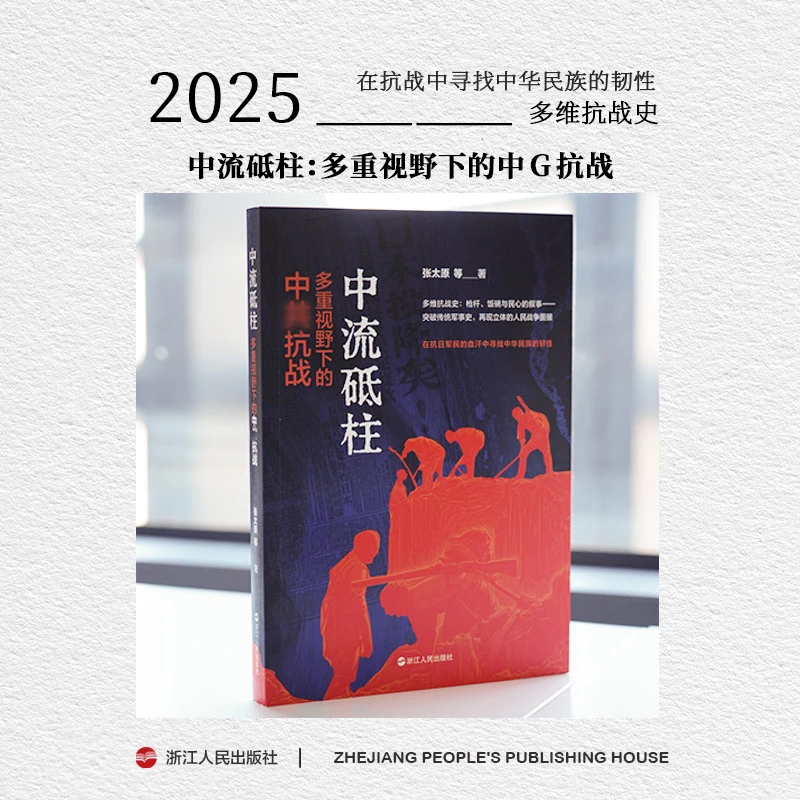 浙江人民出版社 中流砥柱:多重视野下的中供抗战
