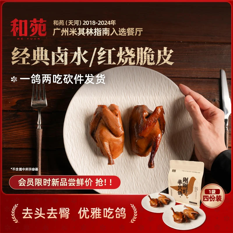 和苑酒家【4份装】米其林大厨秘制卤水乳鸽 · 开边处理一鸽两吃