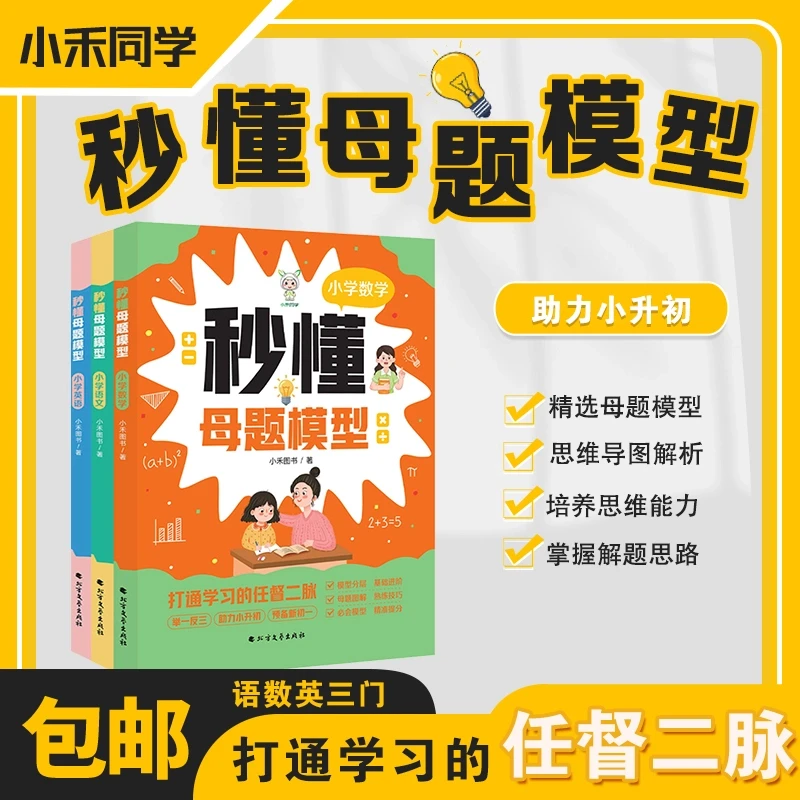 小禾同学秒懂母题1-6年级语文数学英语母题公式解题思维训练书