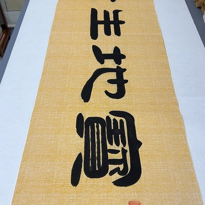 书法纯手写 国展书家袁敬春180✖️48