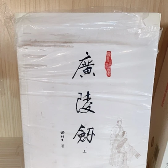 旧版广陵剑库存书