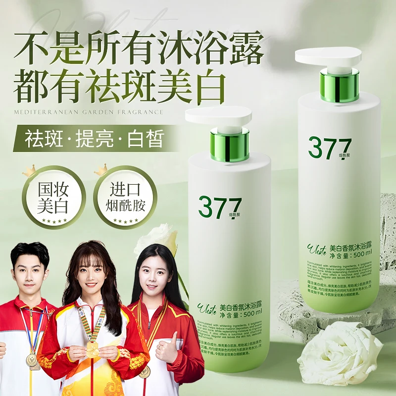 377烟酰胺美白沐浴露持久留香72小时全身香体乳液男女士官方正品✅
