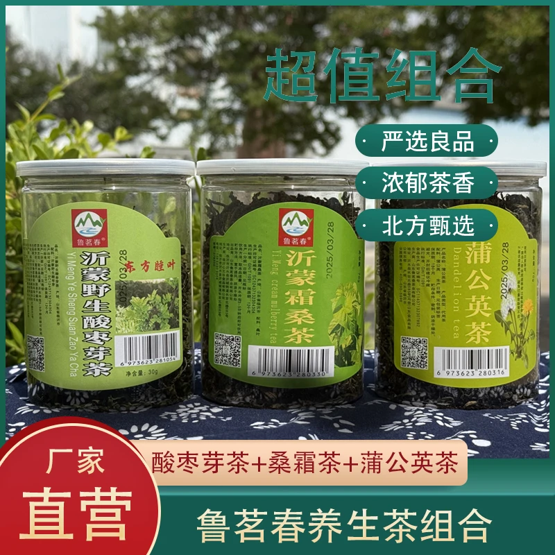 鲁茗春养生茶超值组合 酸枣叶茶+桑霜茶+蒲公英茶 北方甄选好茶