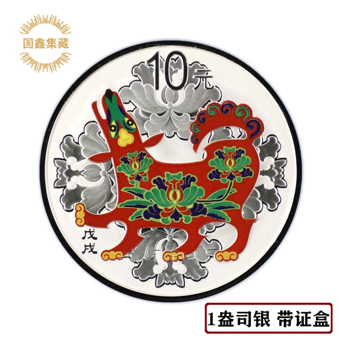 2018年狗年生肖彩色纪念银币 30克银 狗年彩银币 带证盒 彩银狗