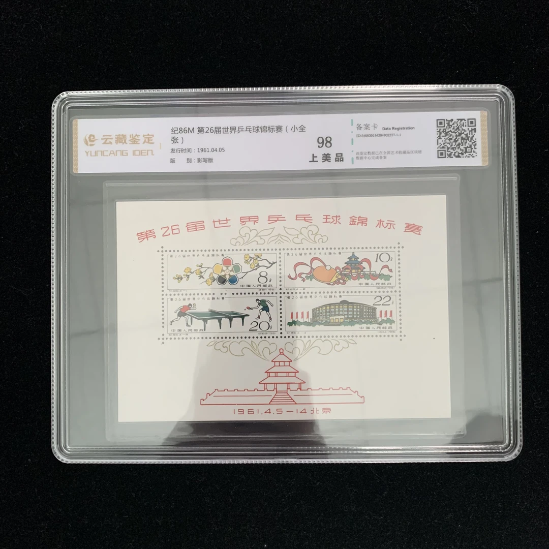 1961年 纪86M第26届世界乒乓球锦标赛（小全张）邮票
