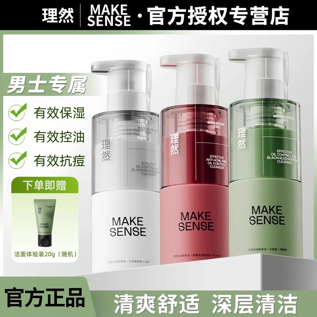 MAKE SENSE/理然 男士洗面奶控油去黑头补水保湿去油氨基酸洁面乳