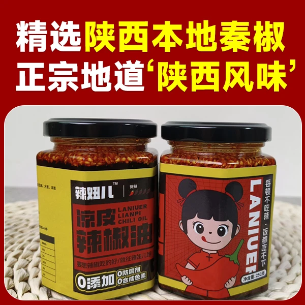 福利套餐（两瓶）正宗陕西凉皮辣椒油