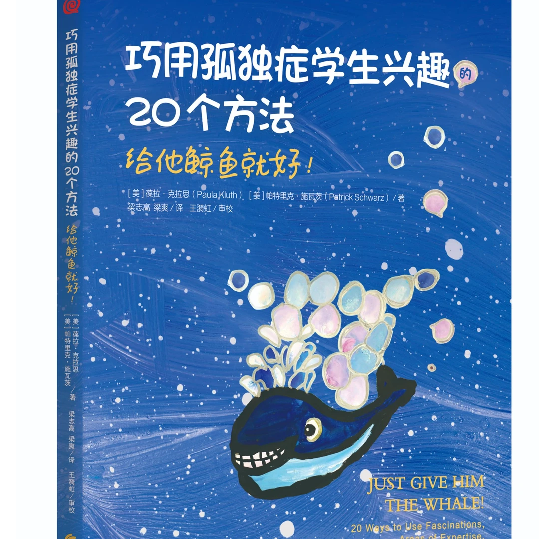 巧用孤独症学生兴趣的20个方法：“给他鲸鱼就好！”