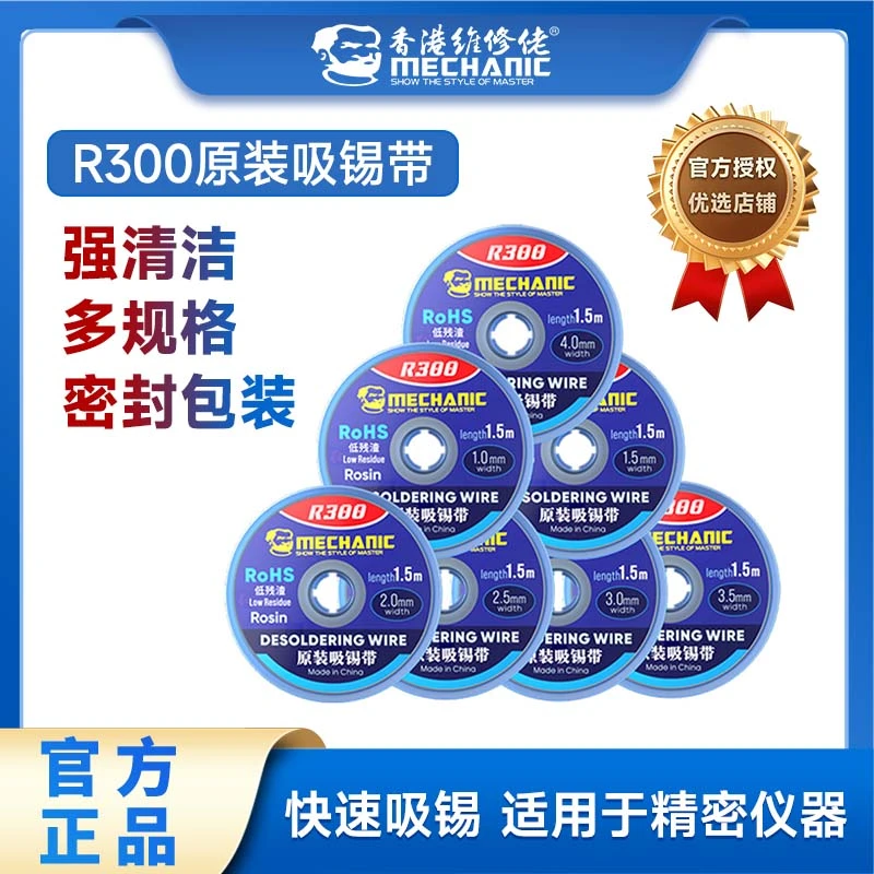维修佬 吸锡带残渣吸附快清洁焊点锡渣去除pcb主板吸锡线R300